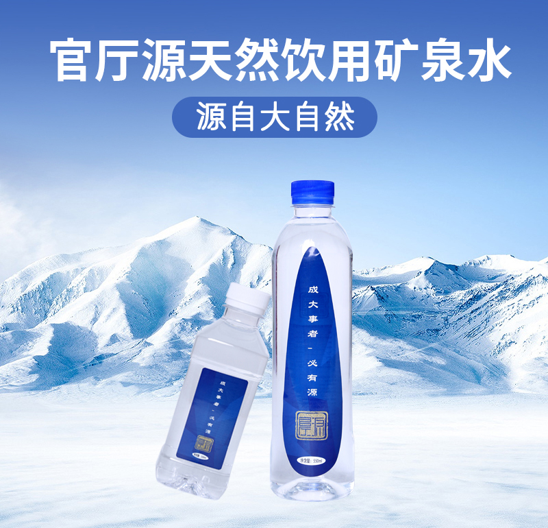 官厅源天然饮用矿泉水